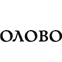 Москва Sticker by OlovoMoscow