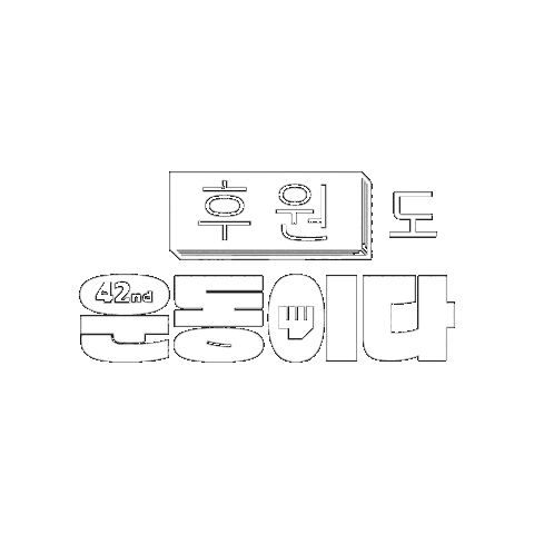 hotlinekr giphygifmaker 운동 오운완 femi Sticker