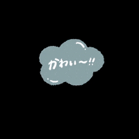 isuta かわいい 可愛い いすた isuta GIF