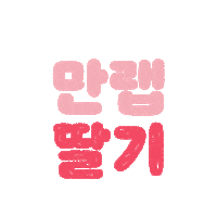 Typography Strawberry Sticker by 10000lab