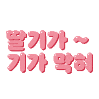 Typography Strawberry Sticker by 10000lab