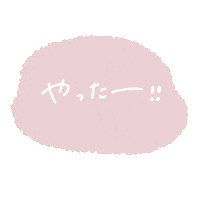 やった Sticker by fuwakuma.yuco