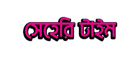 Ramadan Bangla Sticker by GifGari
