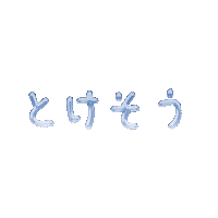 夏 とける Sticker