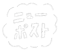 Post ポスト Sticker by わかばやま