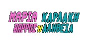 Maria Karlaki Sticker by Heaven Music