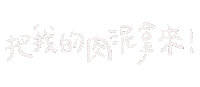 Albee手寫字 Sticker