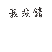 度菇13咦的茶水間 Sticker