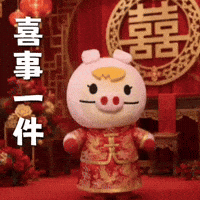 開心 恭喜 GIF