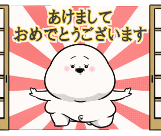新年 GIF