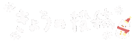 手書き 文字 Sticker