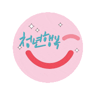 youthseoul 청년몽땅정보통 청년지원 인증마크이벤트 청년행복프로젝트 Sticker