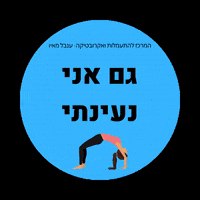 inbalmayoacrobatica ענבל מאיו אתגר גשר אתגרהגשר אתגר הגשר GIF