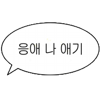 아기인생 Sticker