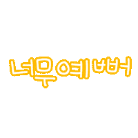 됴아하트하트 Sticker
