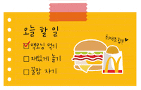 맥도날드 GIF by Mcdonalds_kr