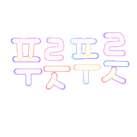 여름됴아됴아 Sticker