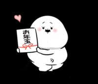 新年 踊る GIF
