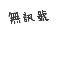 度菇13咦的茶水間 Sticker