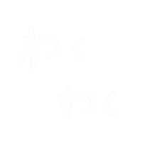 わくわく Sticker