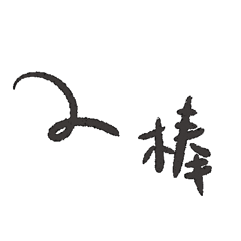 讚 Sticker