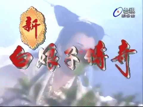 xin bai niang zi chuan qi GIF