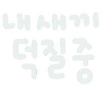 미니의육아 Sticker