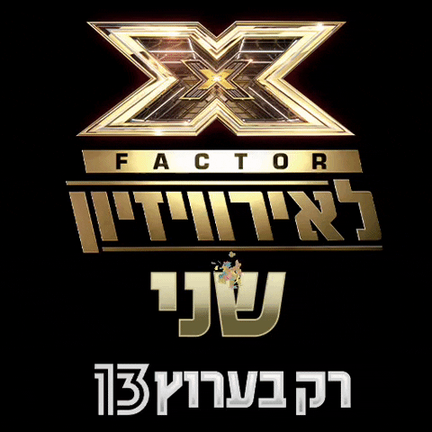 X Factor GIF by Reshet13