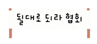 대충사는솜티커 Sticker
