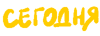 Today Текст Sticker