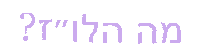 Hebrew Sticker by Abi Bock