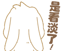 Bunny Sticker by EVANS艾特兔