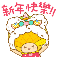 Happy New Year 新年 Sticker