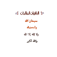 Owncreativespace1 دعاء سبحان الله الحمدلله owncreativespace1 Sticker