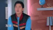 encourage gu li GIF