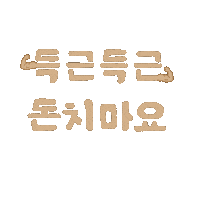마꾸마꾸챌린지 Sticker by hansotdosirak