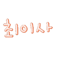 최이사 Sticker
