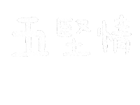 五堅情 Sticker