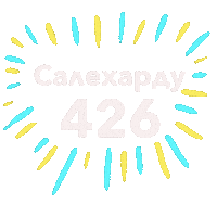 День Города 426 Sticker