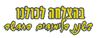 חגיתה חזלש Sticker