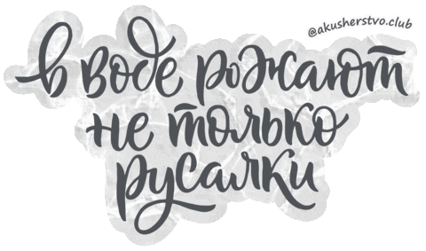 Water Midwife Sticker by akusherstvo.club