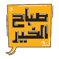 eva444 good good morning morning صباح الخير Sticker
