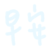 Morning 早安 Sticker