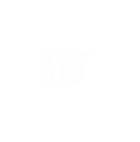 ねこ Sticker