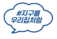 DRBRONNERSKOREA 지구를우리집처럼 힐어스캠페인 닥터브로너스 힐어스 Sticker
