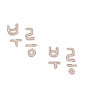 미피둥둥둥 Sticker