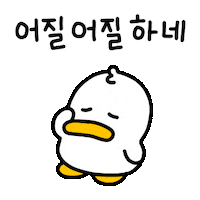 420gram00 character duck 캐릭터 quack Sticker
