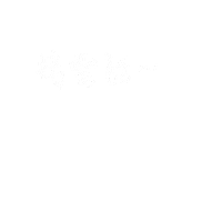 度菇13咦的茶水間 Sticker