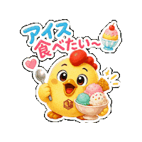 Icecream Summervibes Sticker by 熊本とりから家 下松店