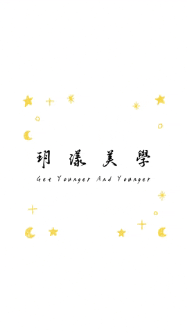 Yueyoung 玥漾 玥漾美學